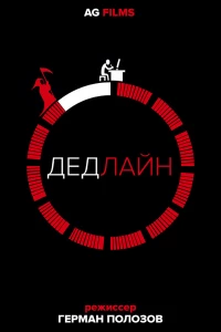 Дедлайн (2018)