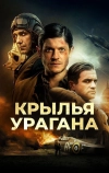 Крылья урагана