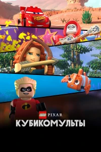 LEGO Pixar: Кубикомульты (2024)