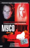 Мусорщик