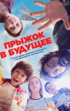 Прыжок в будущее (2023)