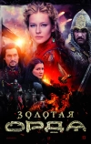 Золотая орда (2018)