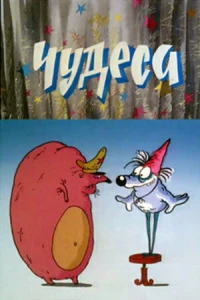 Чудеса (1990)