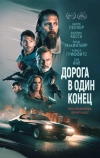 Дорога в один конец