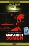 Марафон зомби (1986)