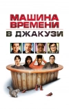 Машина времени в джакузи (2010)