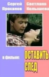 Оставить след (1982)