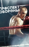 Проспект обороны (2019)