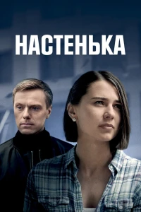 Настенька (2023)