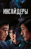 Инсайдеры (2015)