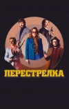 Перестрелка (2016)