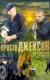 Просто Джексон