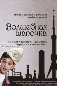 Волшебная шапочка (2012)