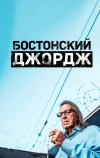 Бостонский Джордж (2022)