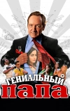 Гениальный папа (2010)