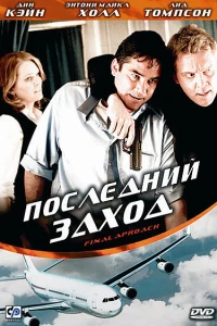 Последний заход (2007)