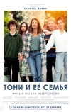 Тони и семья
