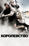 Королевство