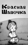 Красная шапочка (1937)