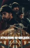 Ограбление по-шведски (2024)