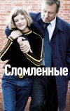 Сломленные