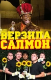 Верзила Салмон (2009)