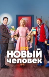 Новый человек (2018)