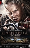 Пленница. Побег