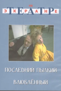 Последний пылкий влюбленный (1989)