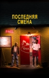 Последняя смена