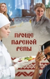 Проще пареной репы (2016)