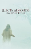 Шесть демонов Эмили Роуз
