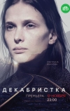 Декабристка (2018)