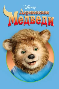 Деревенские медведи (2002)