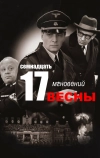 Семнадцать мгновений весны (1973)