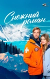 Снежный роман