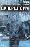 Супершторм (2007)