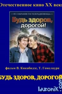 Будь здоров, дорогой!