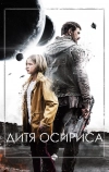 Дитя Осириса (2016)