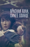 Красная луна, синее солнце (2018)