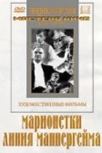 Марионетки