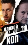 Плохой хороший коп (2016)