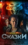 Пришелец из Сказки