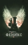 Проект Феникс (2015)