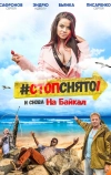 Стоп! Снято! На Байкал!
