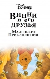 Винни Пух и его друзья. Маленькие приключения