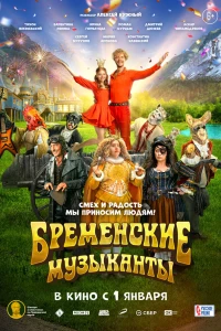 Бременские музыканты (2023)