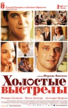 Холостые выстрелы (2010)