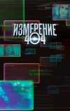 Измерение 404 (2017)