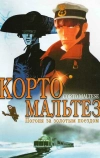 Корто Мальтез: Погоня за золотым поездом (2002)